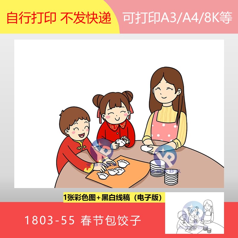 1803-55春节习俗过年和妈妈一起包饺子绘本绘画手抄报电子版