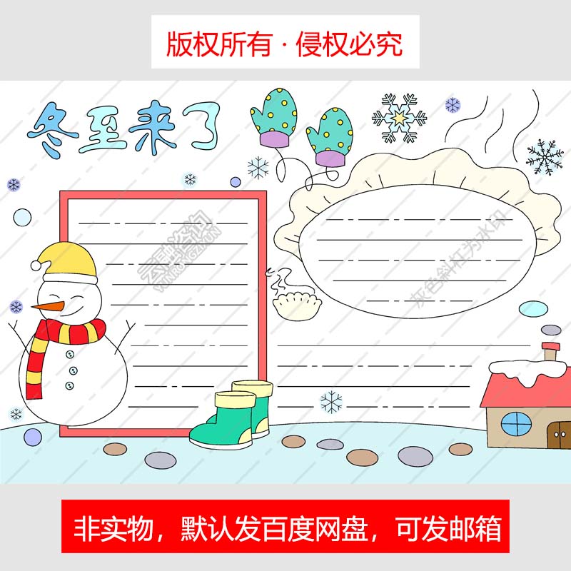 y1015 冬至手抄报模板二十四节气电子小报传统节日小学线描