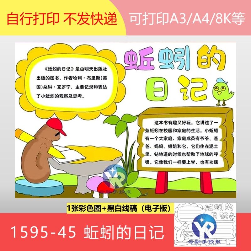 1595-45蚯蚓的日记绘本经典读本小学生读书小报手抄报电子版
