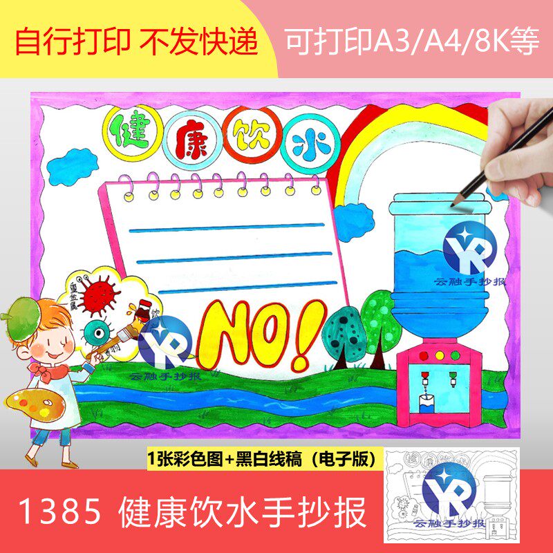 1385健康饮水手抄报模板电子版健康生活饮用水填色线稿简单好画