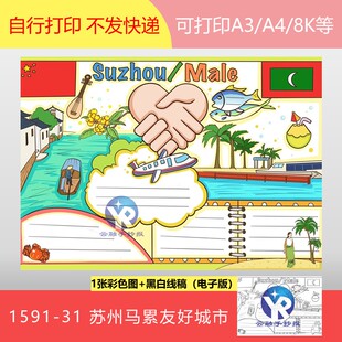 1591-31英语友好城市苏州马尔代夫马累海上之路手抄报模板电子版