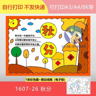 1607-26秋分第16个节气昼夜平分秋天丰收古诗配画手抄报电子版