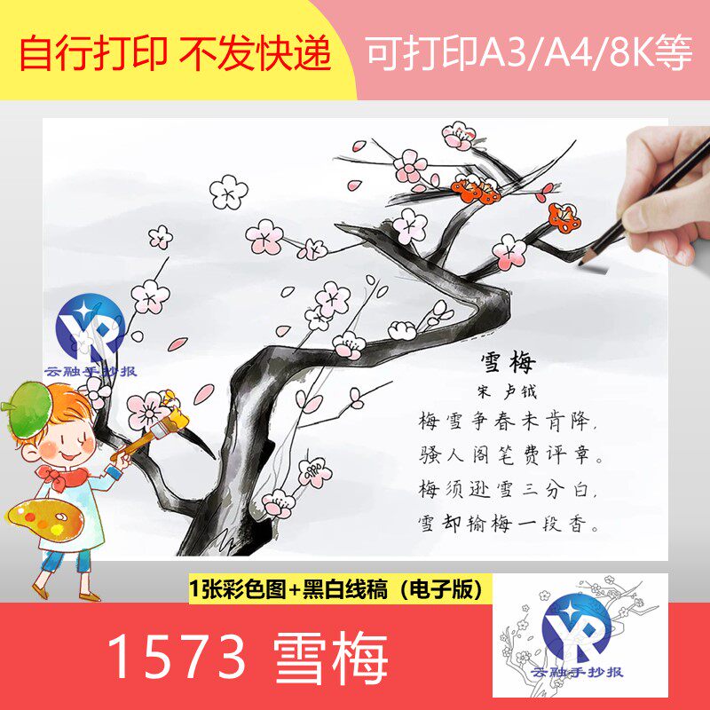 1573雪梅卢钺小学语文四年级上册古诗配画绘画手抄报电子版