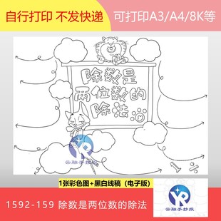 除法四年级数学上册思维导图手抄报电子版 1592 159除数是两位数