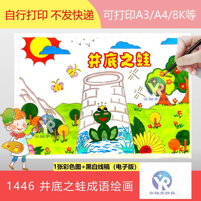1446成语井底之蛙绘画坐井观天手抄报模板电子版词语寓言故事漫画