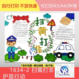 1634-2扫黄打非护苗行动绿书签未成年人手抄报模板电子版黑白涂色