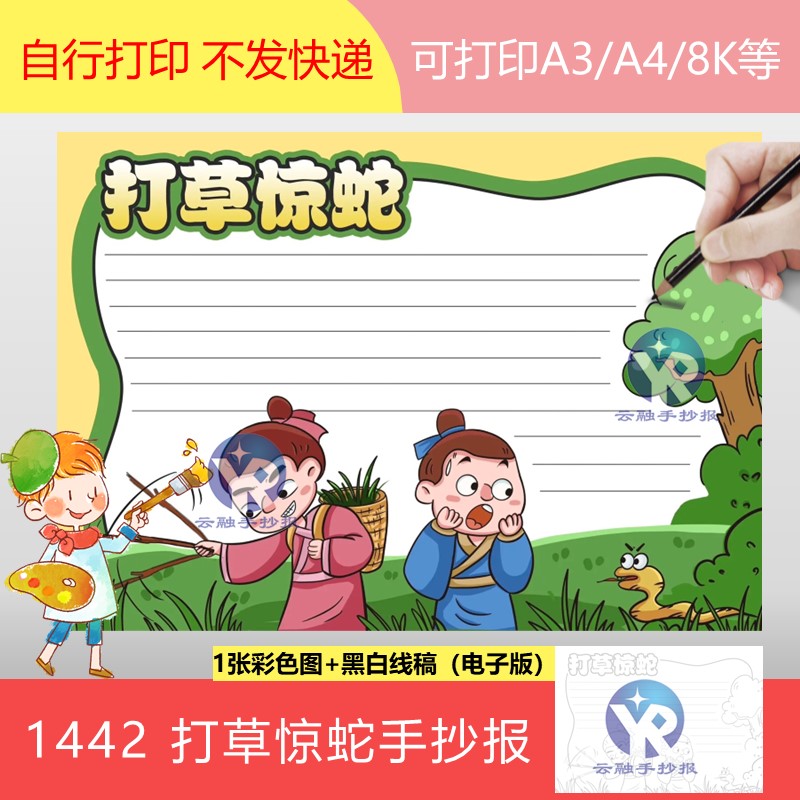 1442成语打草惊蛇手抄报模板电子版小学三年级课外阅读寓言故事