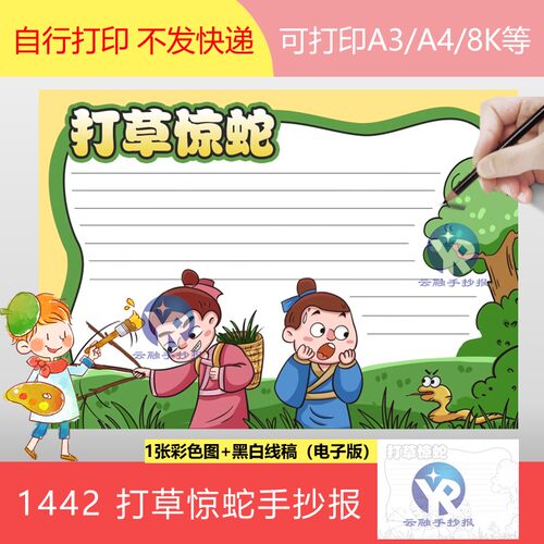 1442成语打草惊蛇手抄报模板电子版小学三年级课外阅读寓言故事