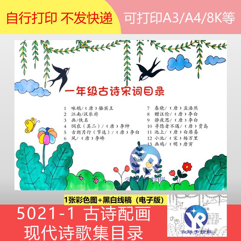 5021-1小学语文古诗目录古诗配画现代诗歌集目录手抄报电子版通用