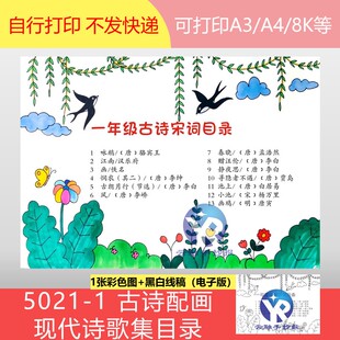 5021-1小学语文古诗目录古诗配画现代诗歌集目录手抄报电子版通用