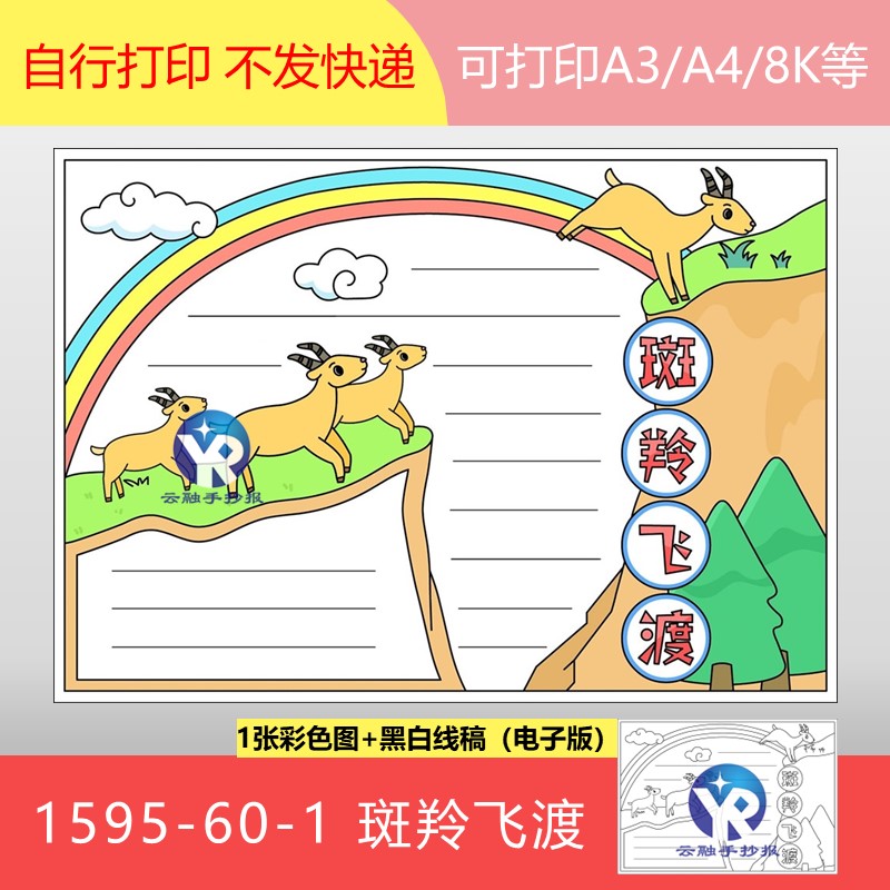 1595-60-1斑羚飞渡羊羚羊人教七年级语文下读书小报手抄报电子版