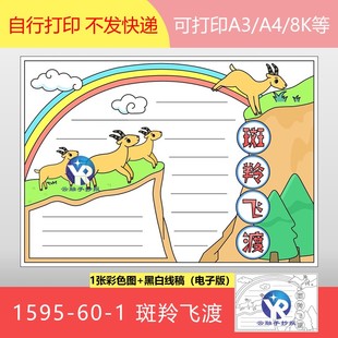 1595-60-1斑羚飞渡羊羚羊人教七年级语文下读书小报手抄报电子版
