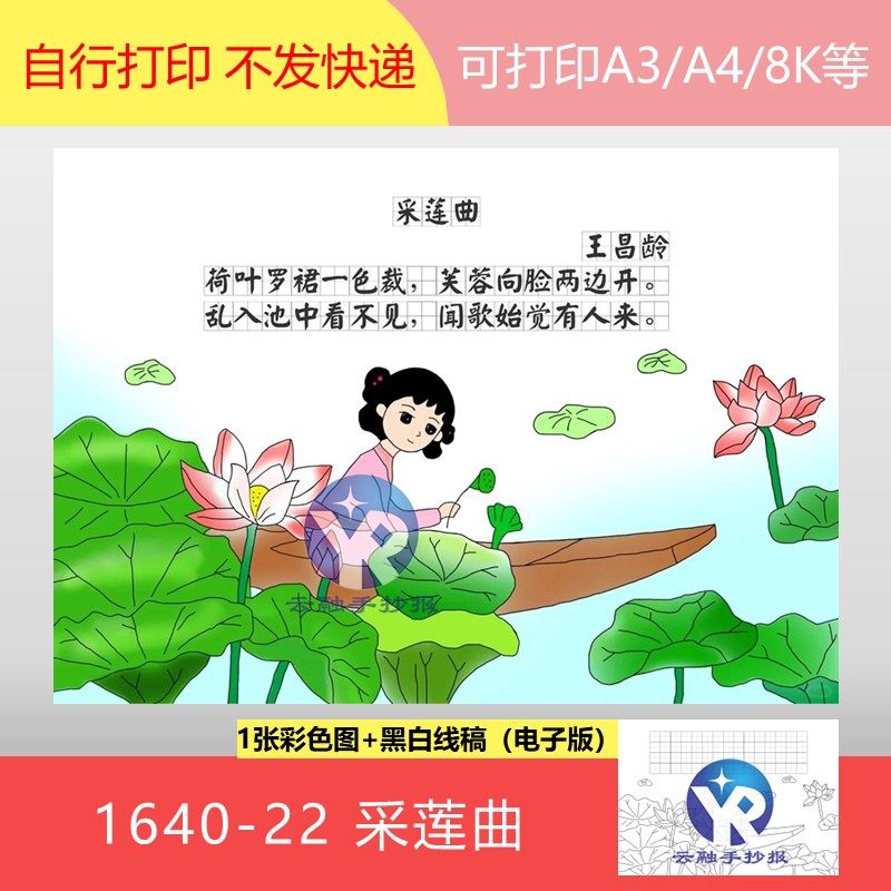 1640-22采莲曲唐代王昌龄语文三年级上册古诗配画手抄报电子版