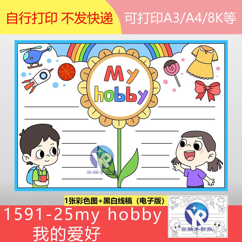 1591-25 my hobby我的爱好愿望的实现英语手抄报模板电子版
