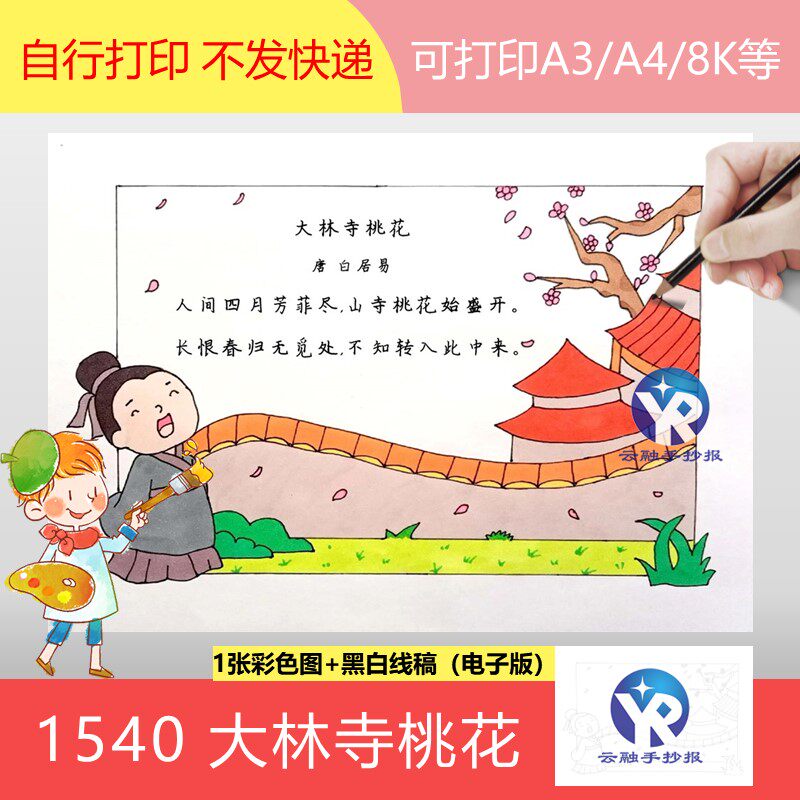 1540大林寺桃花唐朝白居易小学语文三年级下古诗配画手抄报电子版