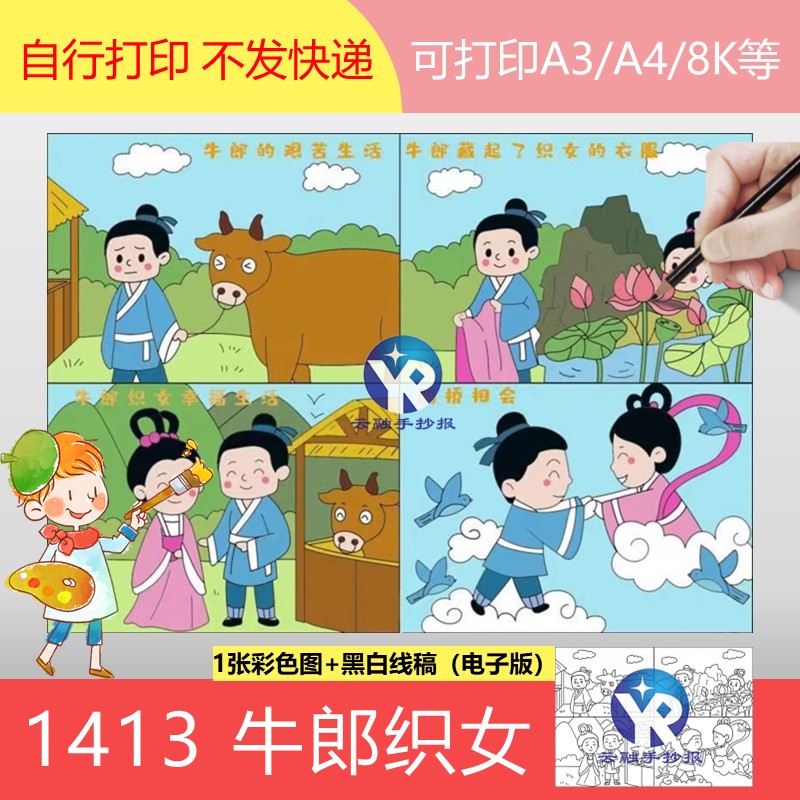 1413牛郎织女连环画成语故事民间神话四格漫画绘画手抄报电子版