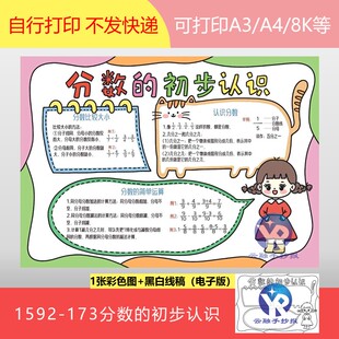 1592-173分数的初步认识人教版三年级数学上册手抄报电子版女孩