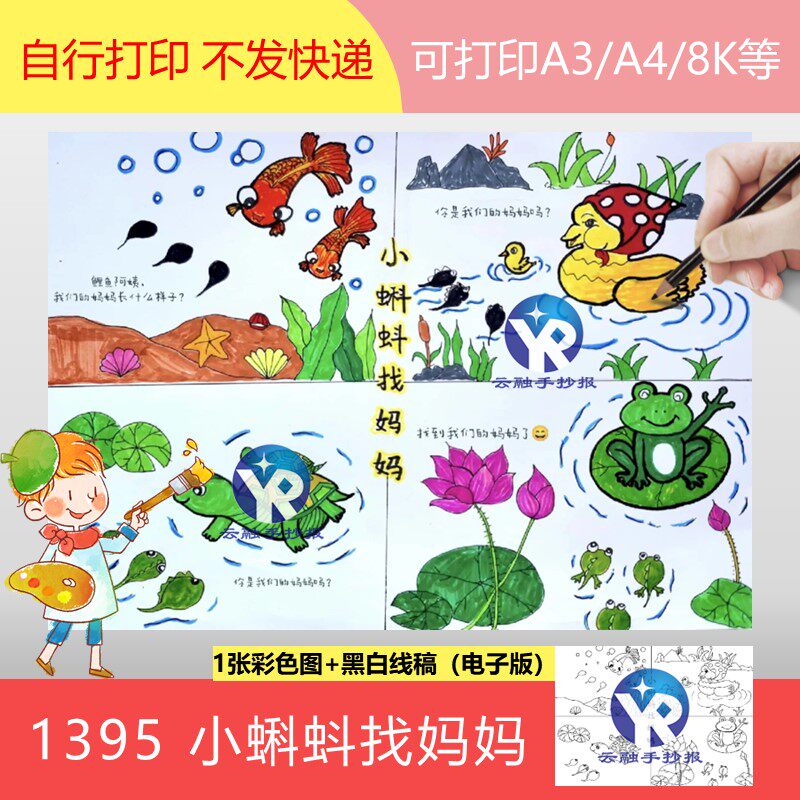 1395小蝌蚪找妈妈连环画人教二年级语文上册四格漫画手抄报电子版