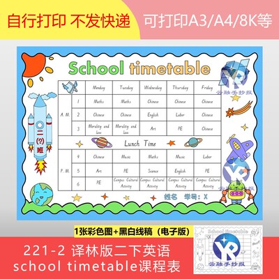 221-2译林版二下英语school timetable课程表like PE手抄报电子版
