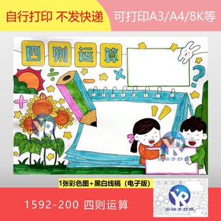 1592-200 四则运算手抄报电子版