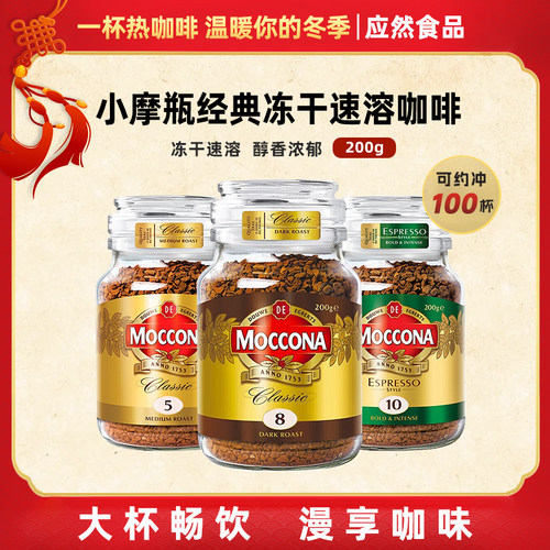 摩可纳moccona咖啡进口烘焙深度中度速溶咖啡美式黑咖啡拿铁200g