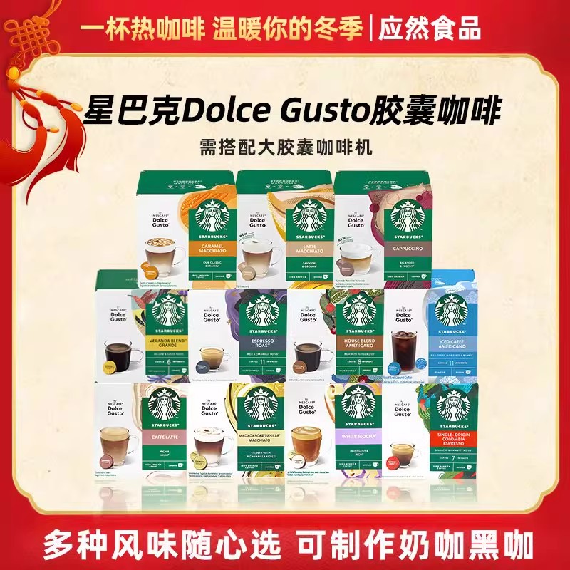 星巴克咖啡胶囊咖啡starbucks进口雀巢多趣酷思焦糖奶咖3盒原箱发
