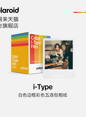 Polaroid宝丽来i-Type白框彩色五连包胶片相纸【限I-2&Now系列&Now+系列相机&Lab影塔可用】