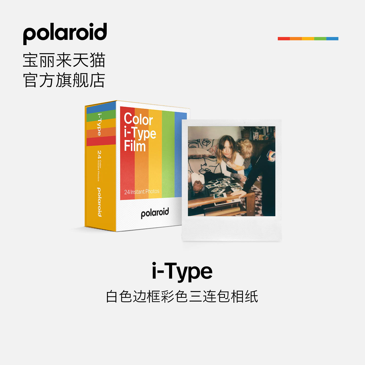 宝丽来i-Type白框彩色三连包相纸