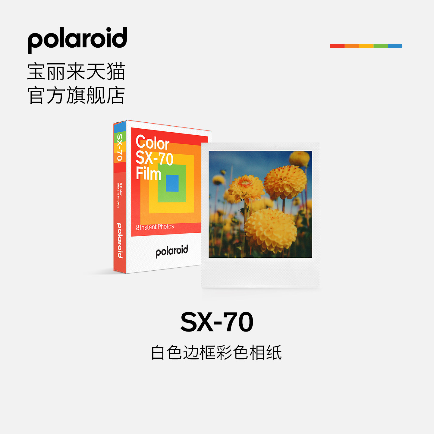 Polaroid宝丽来SX-70型胶片拍立得相机胶片相机相纸8张礼物【26年2月生产】