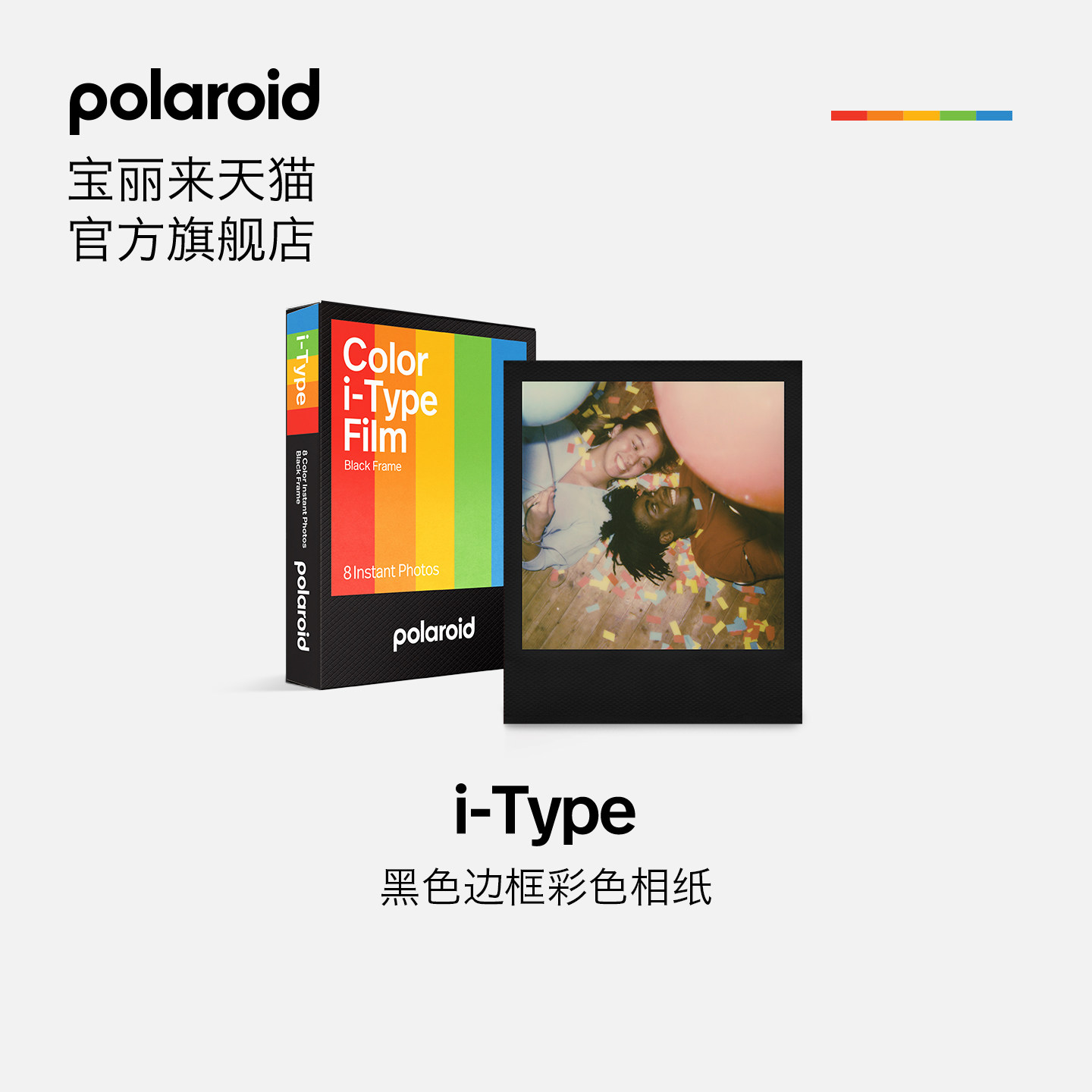 Polaroid宝丽来i-Type胶片黑框拍立得胶片相机相纸礼物8张【26年2月生产】