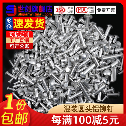 称斤混装圆头铝铆钉家用实心卯钉