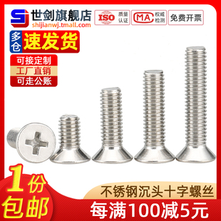大袋装 304不锈钢沉头十字机牙螺丝钉平头螺丝M1M2M3.5M4M5M6M8M10