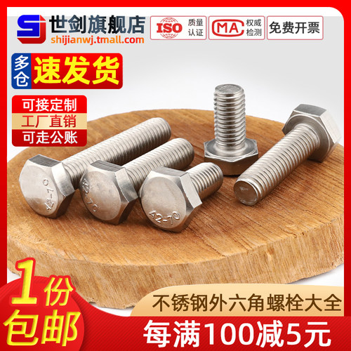 包邮世剑外六角螺栓不锈钢螺丝杆
