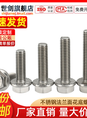 304不锈钢法兰面外六角螺丝GB5789大头带齿六角法兰螺栓M5M6M8M10