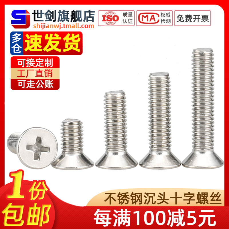 十字沉头304不锈钢平头螺丝螺钉