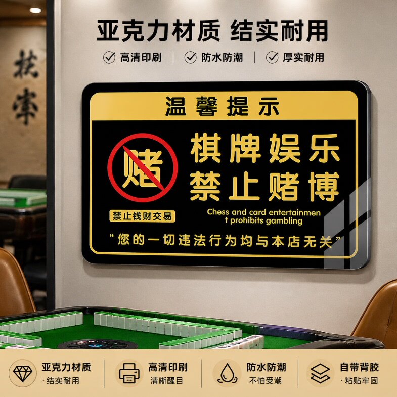 亚克力禁止黄赌毒警示牌