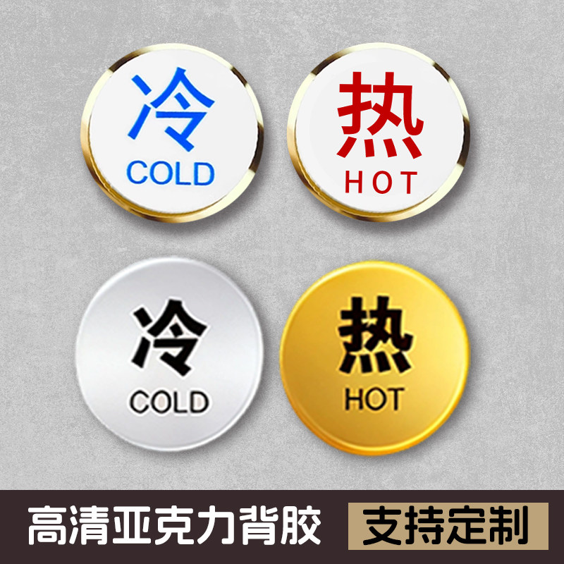 左右冷热浴室冷水标贴标识标牌酒店宾馆民宿家用冷热水牌子洗浴中心亚克力标志牌水龙头小心烫伤提示牌定做,文具电教/文化用品/商务用品,标志牌/提示牌/付款码,淘宝优惠券,粉丝福利购,淘宝优惠卷