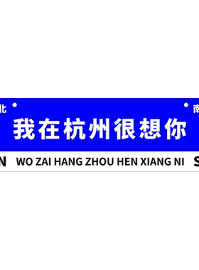 网红门牌定制路牌指示牌路标