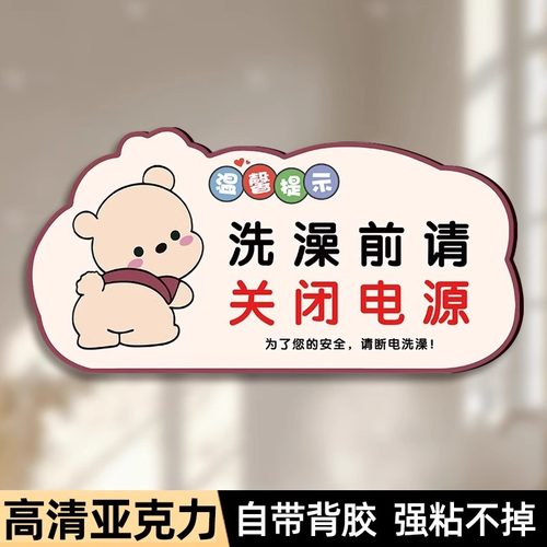 洗澡前请关闭电源温馨提示牌贴纸安全警示牌节约用水用电标识贴洗澡前请拔掉热水器插头警示牌内有监控警示贴