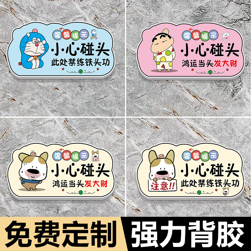 小心碰头提示牌当心碰头警示贴亚克力标识牌创意卡通温馨提示小贴纸定制小心台阶地贴纸注意安全标识牌警示牌