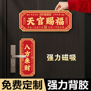 天官赐福门贴磁吸新年门贴风水门牌定制吉祥吉星高照墙贴紫气东来大门牌匾家庭入户门牌子装饰创意风水门牌号