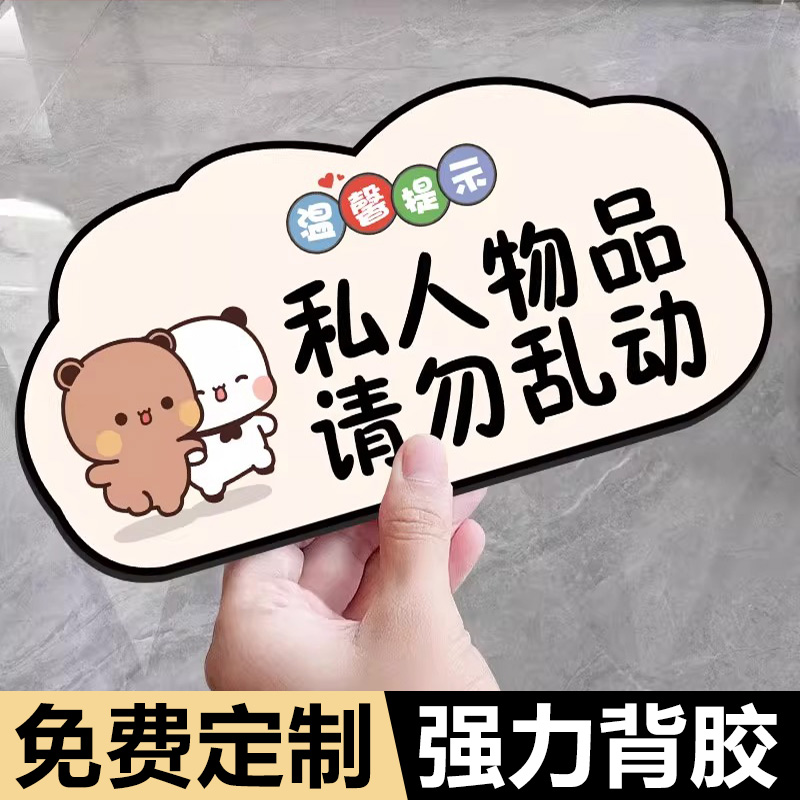 私人物品勿动贴纸私人物品请勿乱动挂牌私人物品请勿使用贴纸个人物品标识贴不要动我的东西非请勿动警示牌子