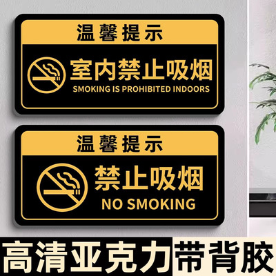 禁止吸烟墙贴室内禁止吸烟提示牌亚克力公共场所请勿吸烟抽烟标识牌温馨标语小心碰头警示贴洗手间卫生间文明