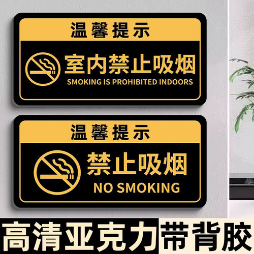禁止吸烟墙贴室内禁止吸烟提示牌亚克力公共场所请勿吸烟抽烟标识牌温馨标语小心碰头警示贴洗手间卫生间文明
