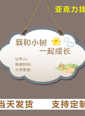 植树节挂牌定制树木认养认领牌树苗保护树木班级树牌小树木幼儿园挂牌和小树一起成长标语标识牌提示牌