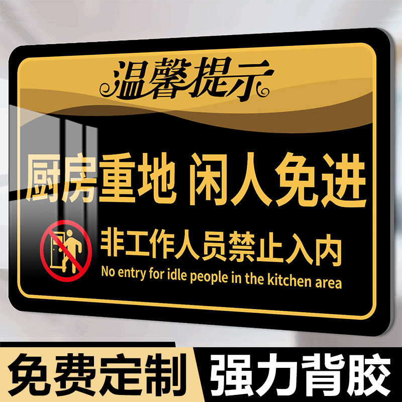 厨房重地闲人免进标识牌顾客止步非工作人员禁止入内警示牌食堂餐厅后厨区域非请勿入提示牌亚克力墙贴标志牌
