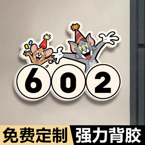 门牌号码牌家用创意卡通可爱猫和老鼠磁吸入户门牌号高级感亚克力墙贴房间门牌2025新款数字号码牌门贴订定制
