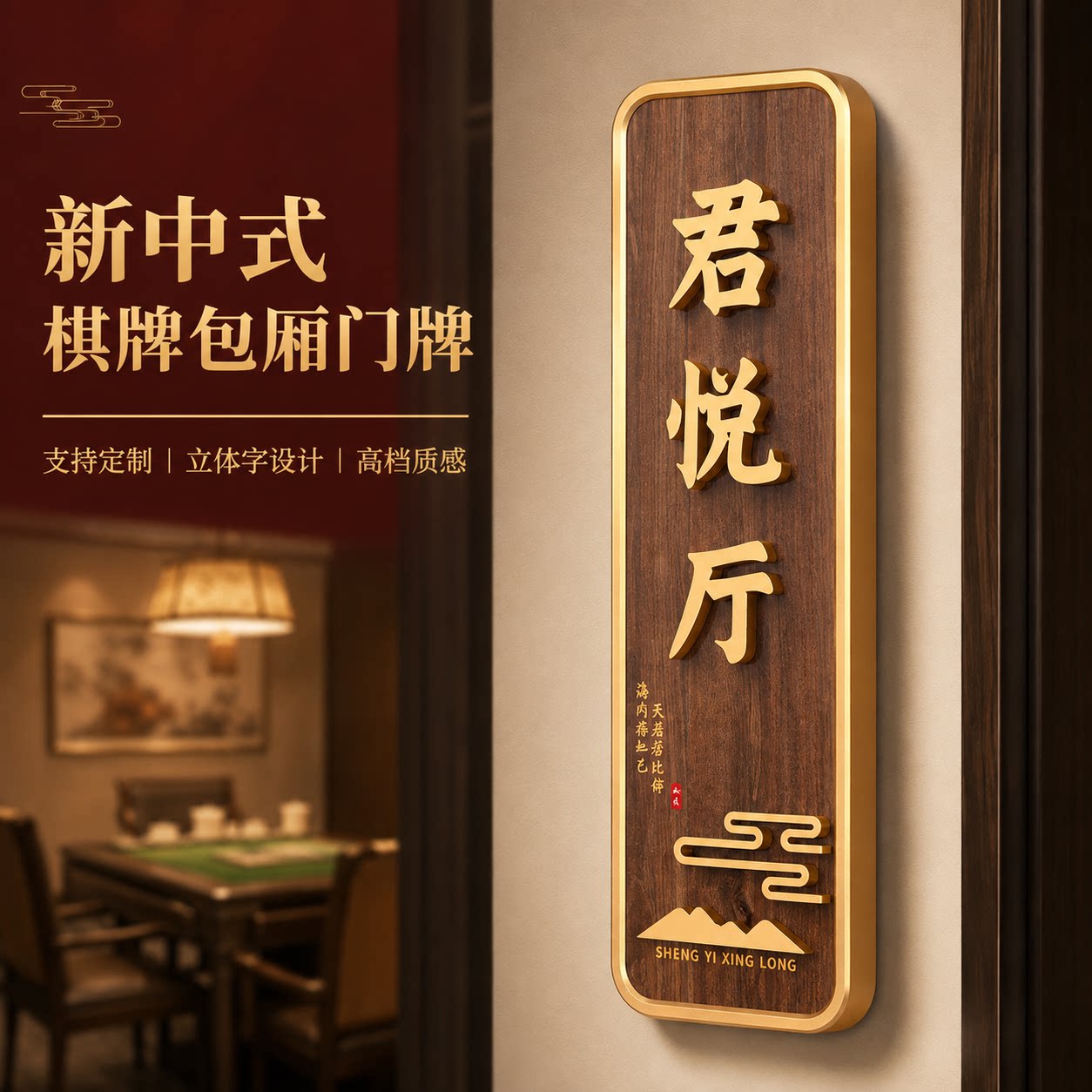 亚克力立体中式轻奢包厢门牌定制
