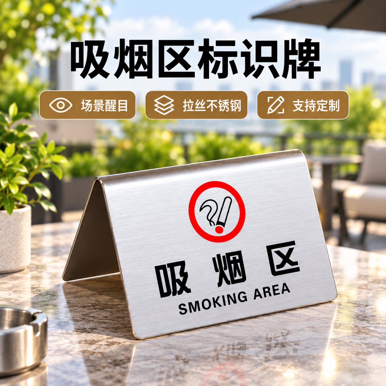 不锈钢室内禁烟提示立牌定制