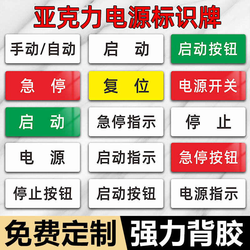 按钮标识牌指示牌亚克力标签急停启动复位停止贴纸电源开关提示牌故障设备按钮开关标牌电柜箱车间标志定制小